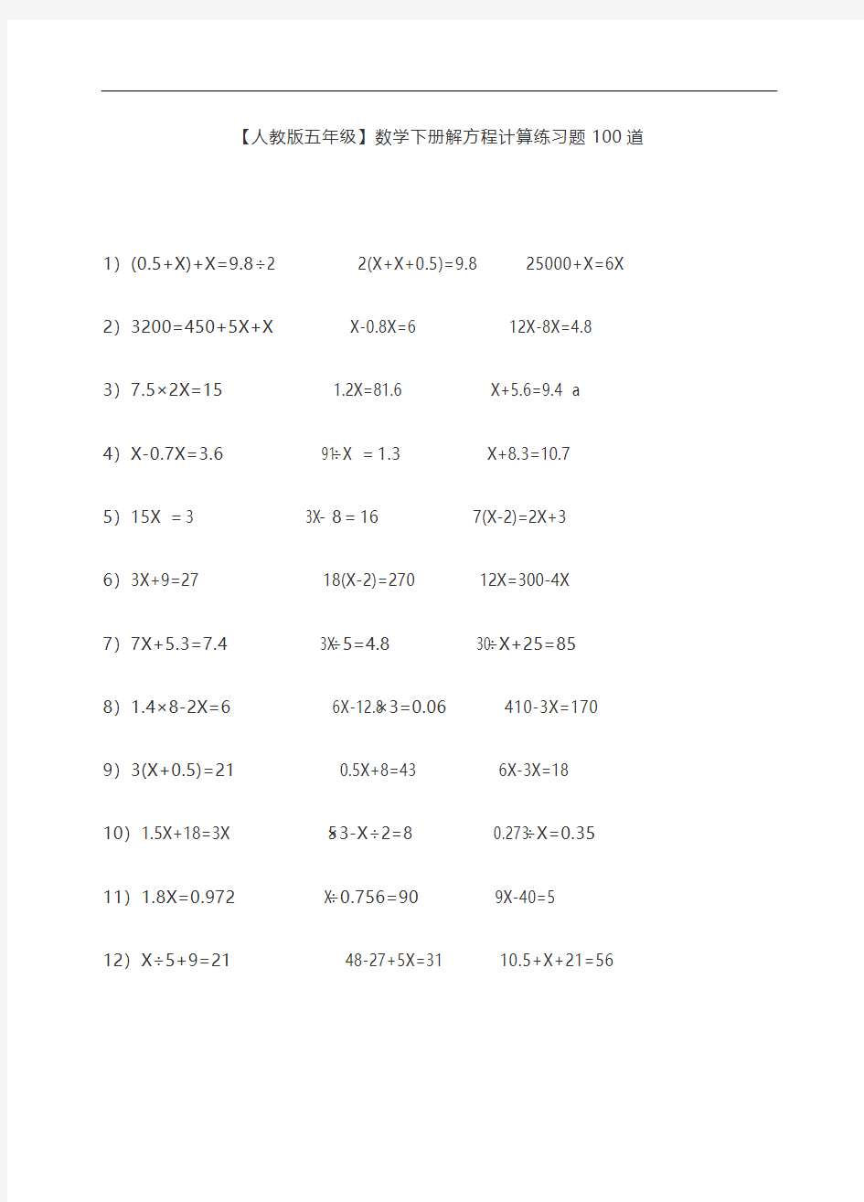 【人教版五年级】数学下册解方程计算练习题100道-精品
