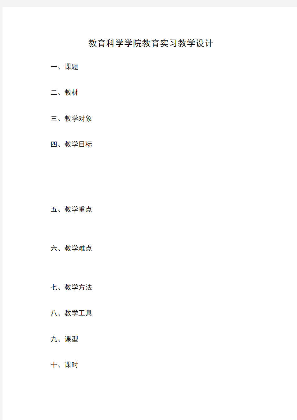 教育科学学院教育实习教学设计