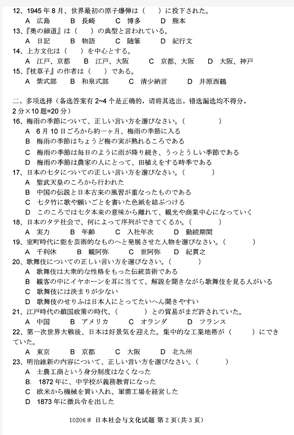 【浙江自考真题】2015年10月日本社会与文化10206试题