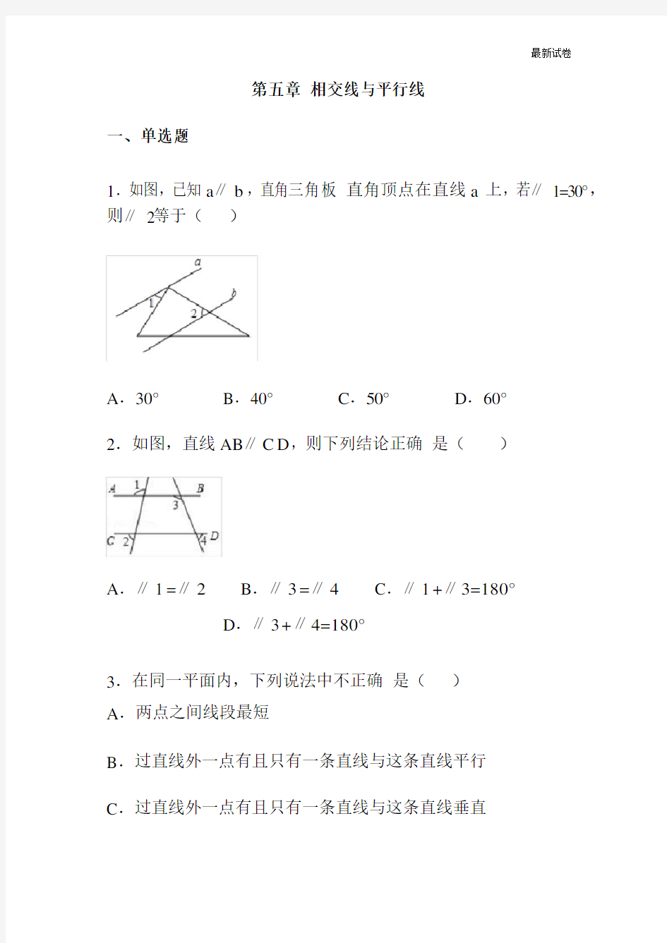 人教版七年级数学下册第五章相交线与平行线同步练习