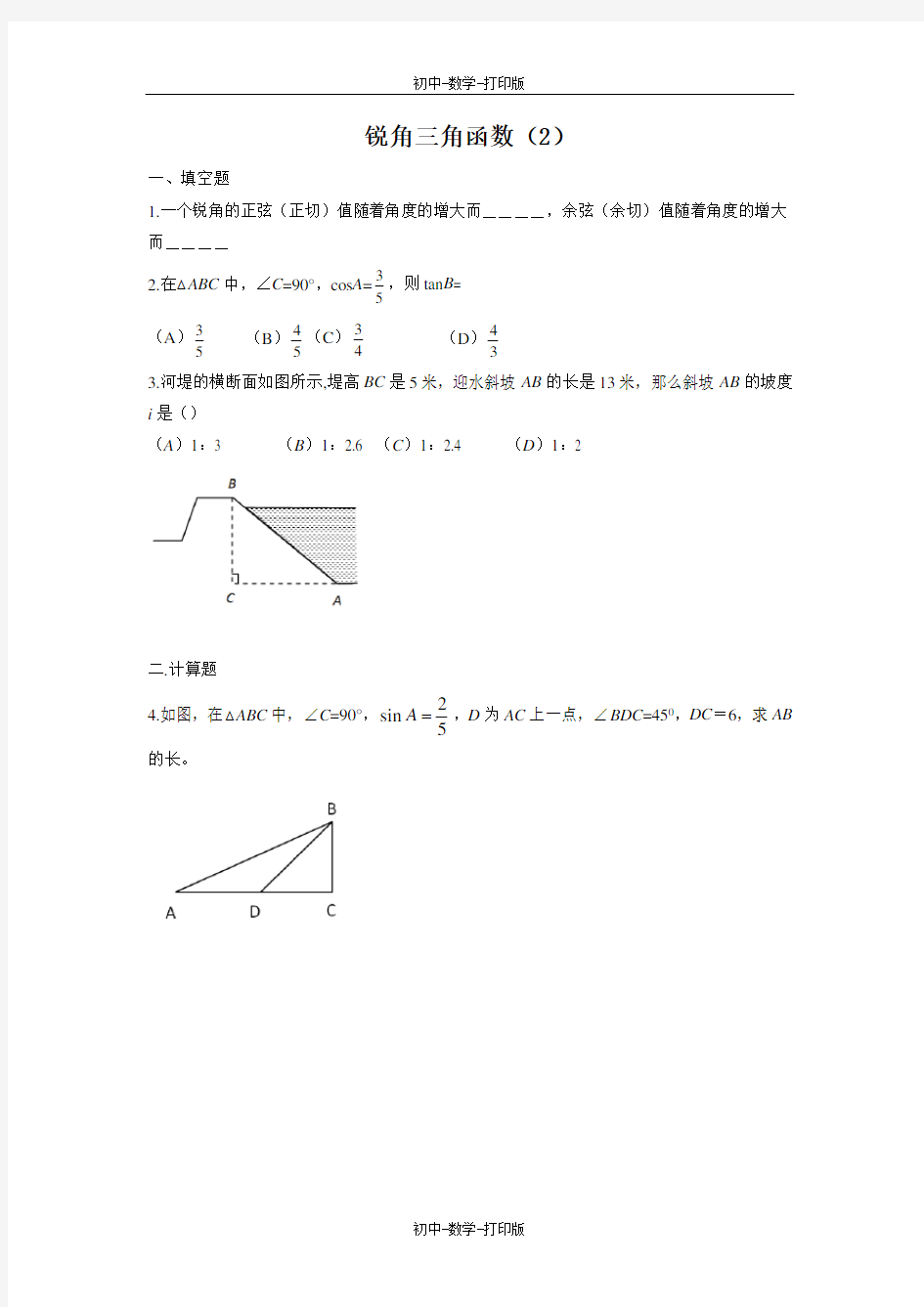 鲁教版-数学-九年级上册-2.1 锐角三角函数(2) 作业