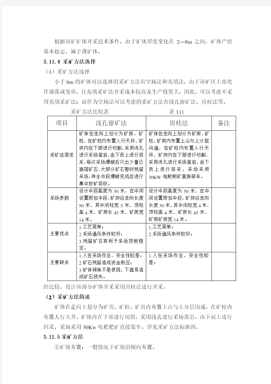 采矿方法选择对比表