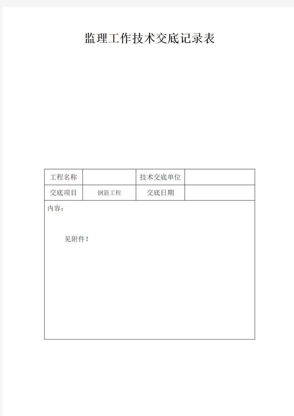 钢筋工程监理工作技术交底