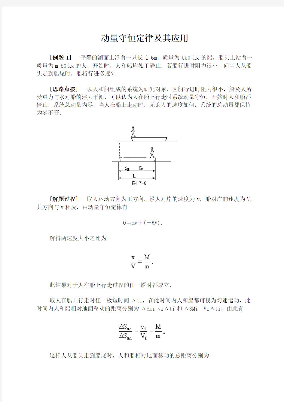 高中物理动量守恒定律及其应用典型例题精析