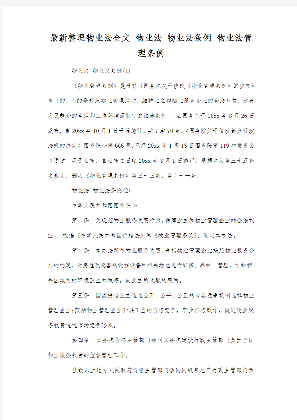 最新整理物业法全文_物业法 物业法条例.docx