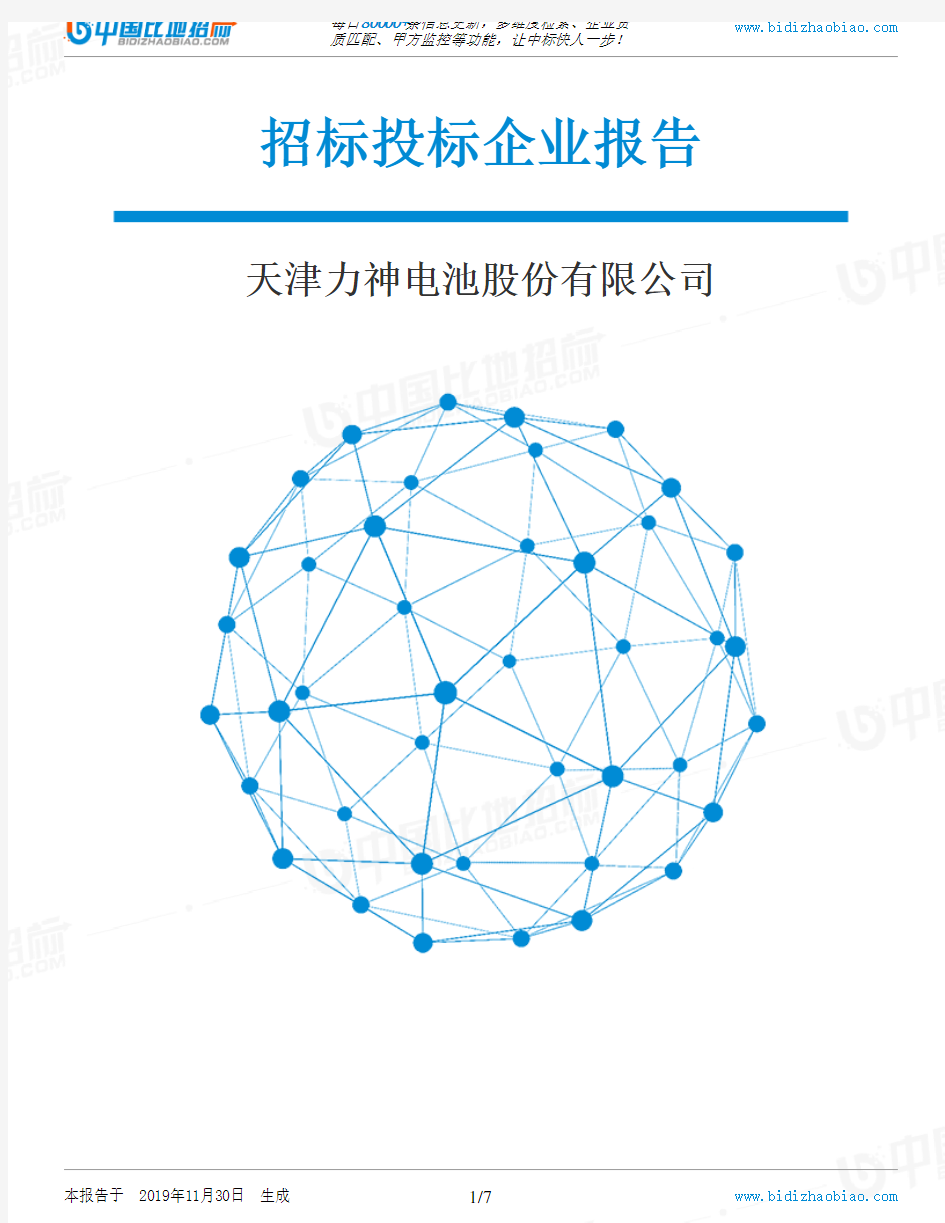 天津力神电池股份有限公司-招投标数据分析报告