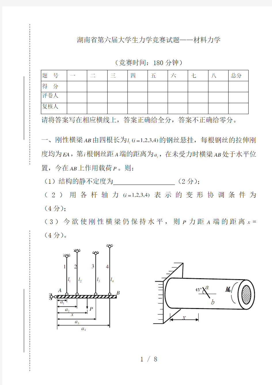 第六届大学生力学竞赛试题-材料力学(含答案)