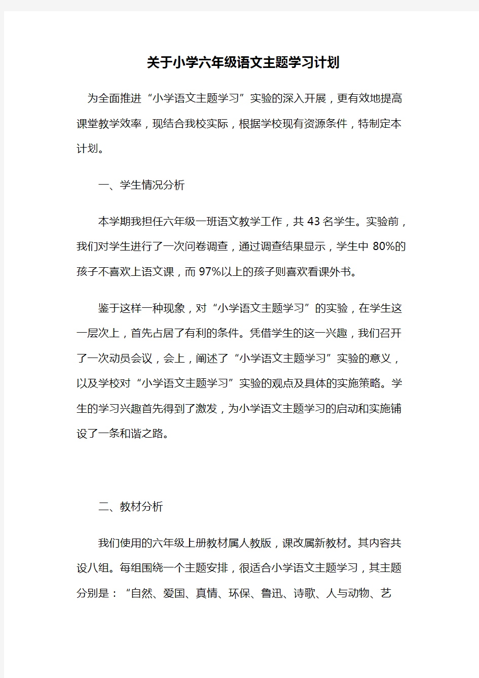 (完整word版)关于小学六年级语文主题学习计划