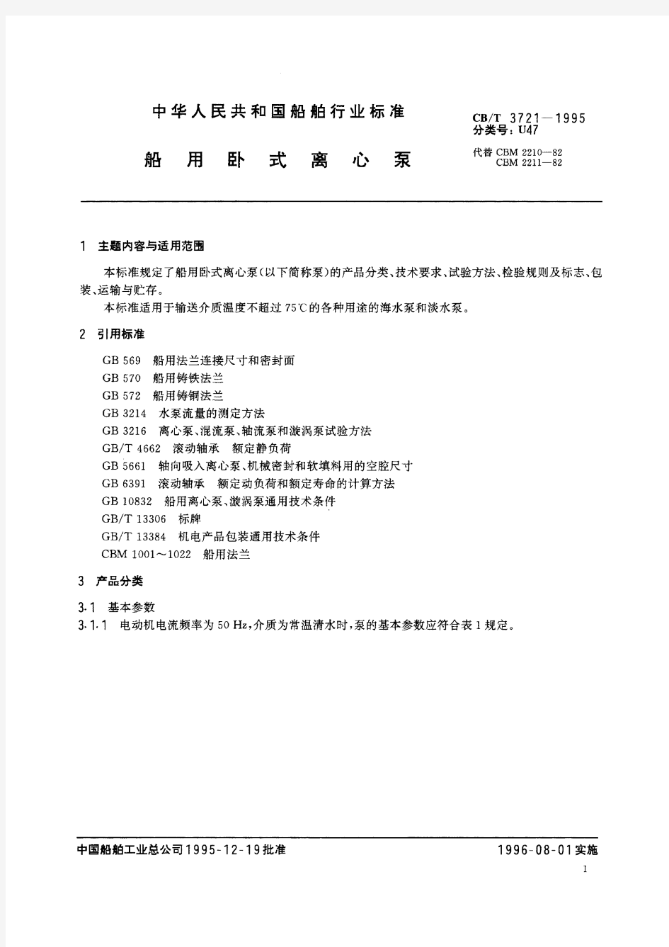 船用卧式离心泵(标准状态：被代替)