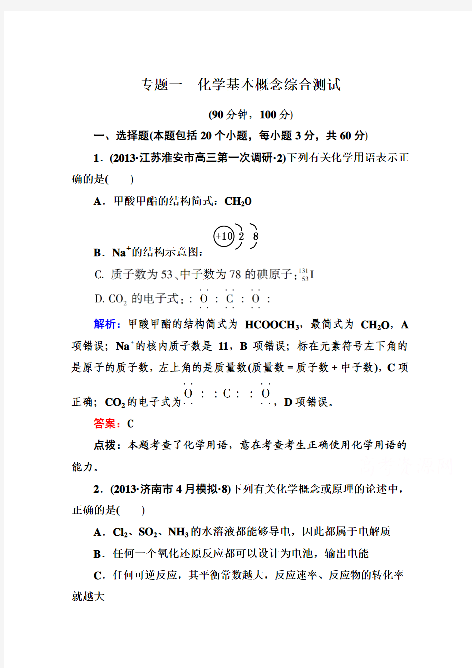 2015四川高考化学总复习三轮冲刺 综合测试：专题一 化学基本概念 Word版含解析