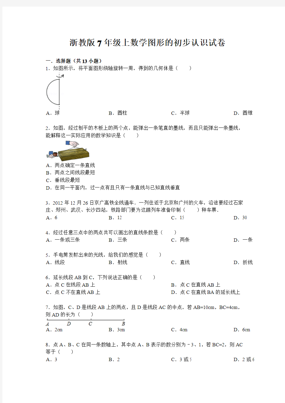 浙教版 七年级上册初一数学《图形的初步认识》单元试卷及答案