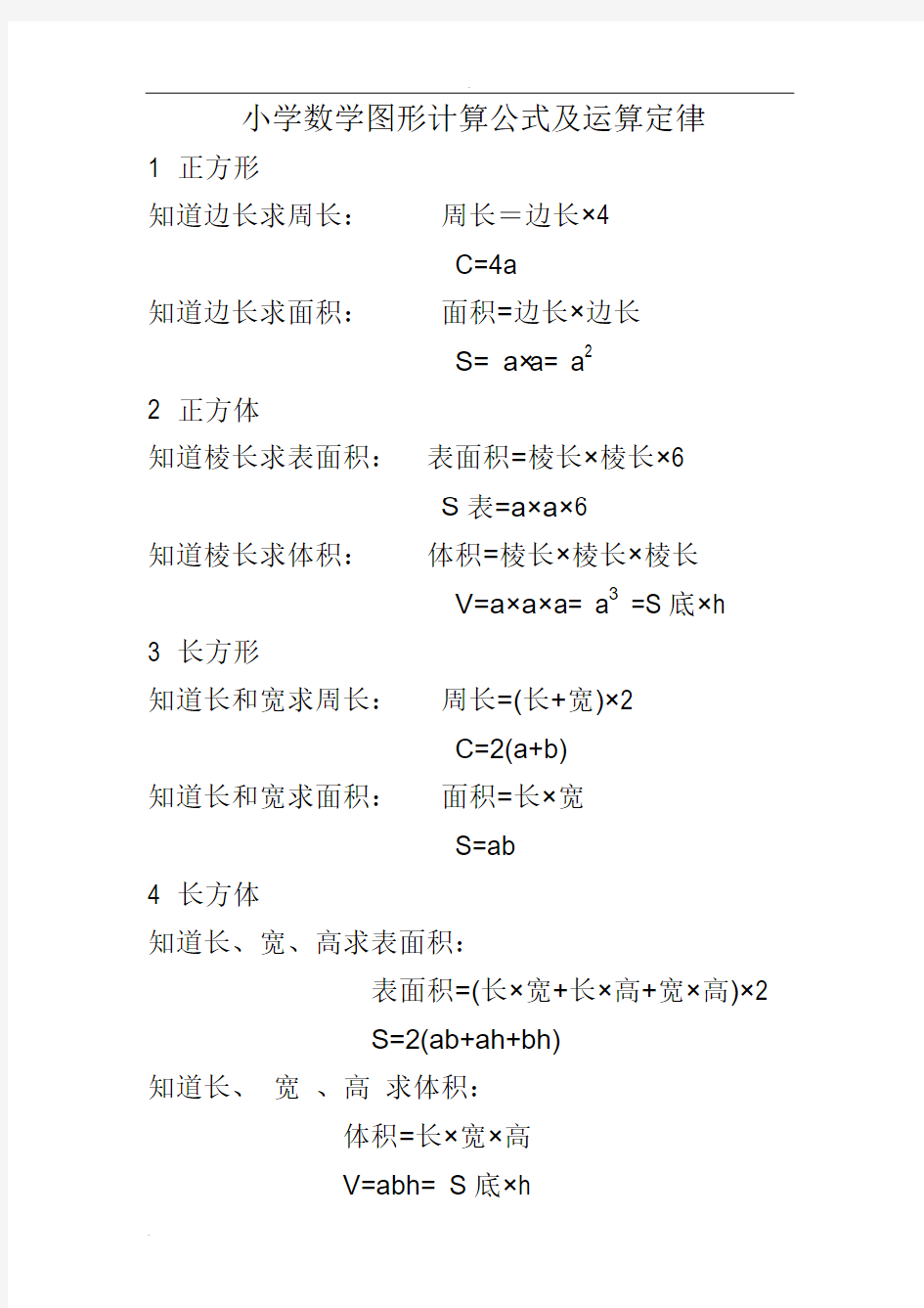 小学数学图形计算公式及运算定律