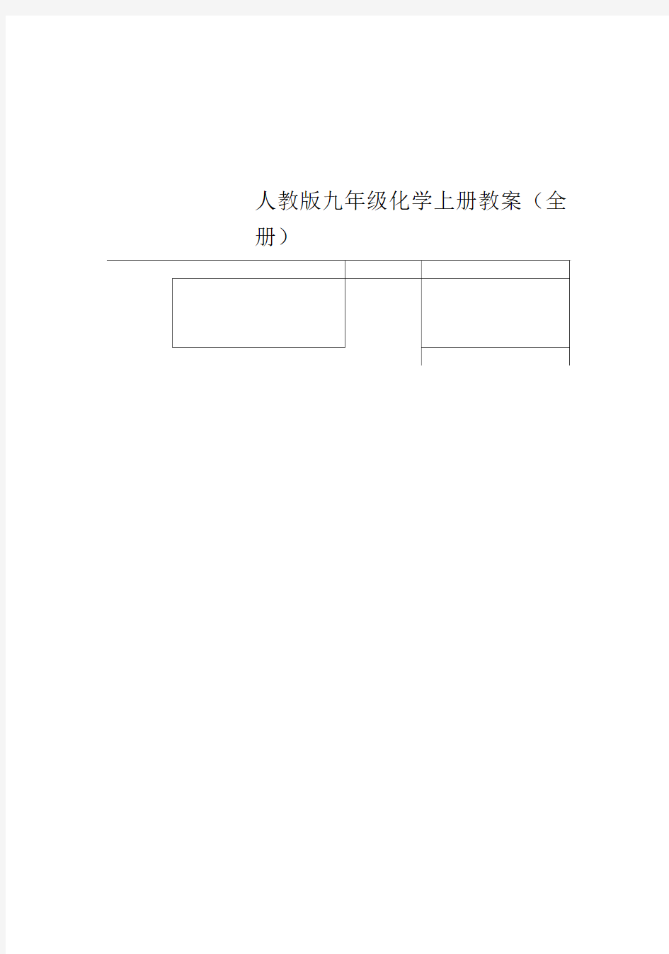 人教版九年级化学上册教案(全册)