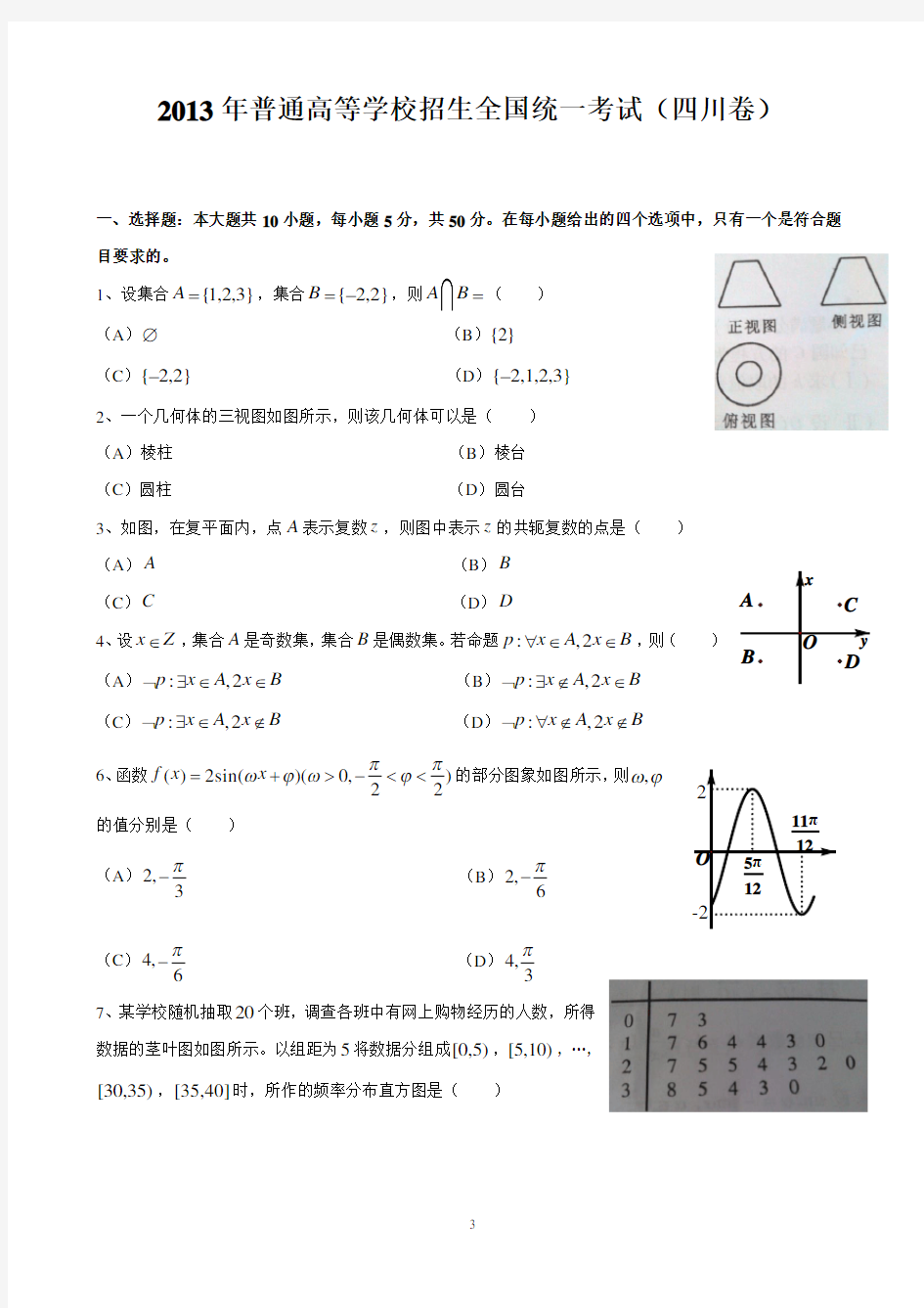 2013四川高考文科数学试题