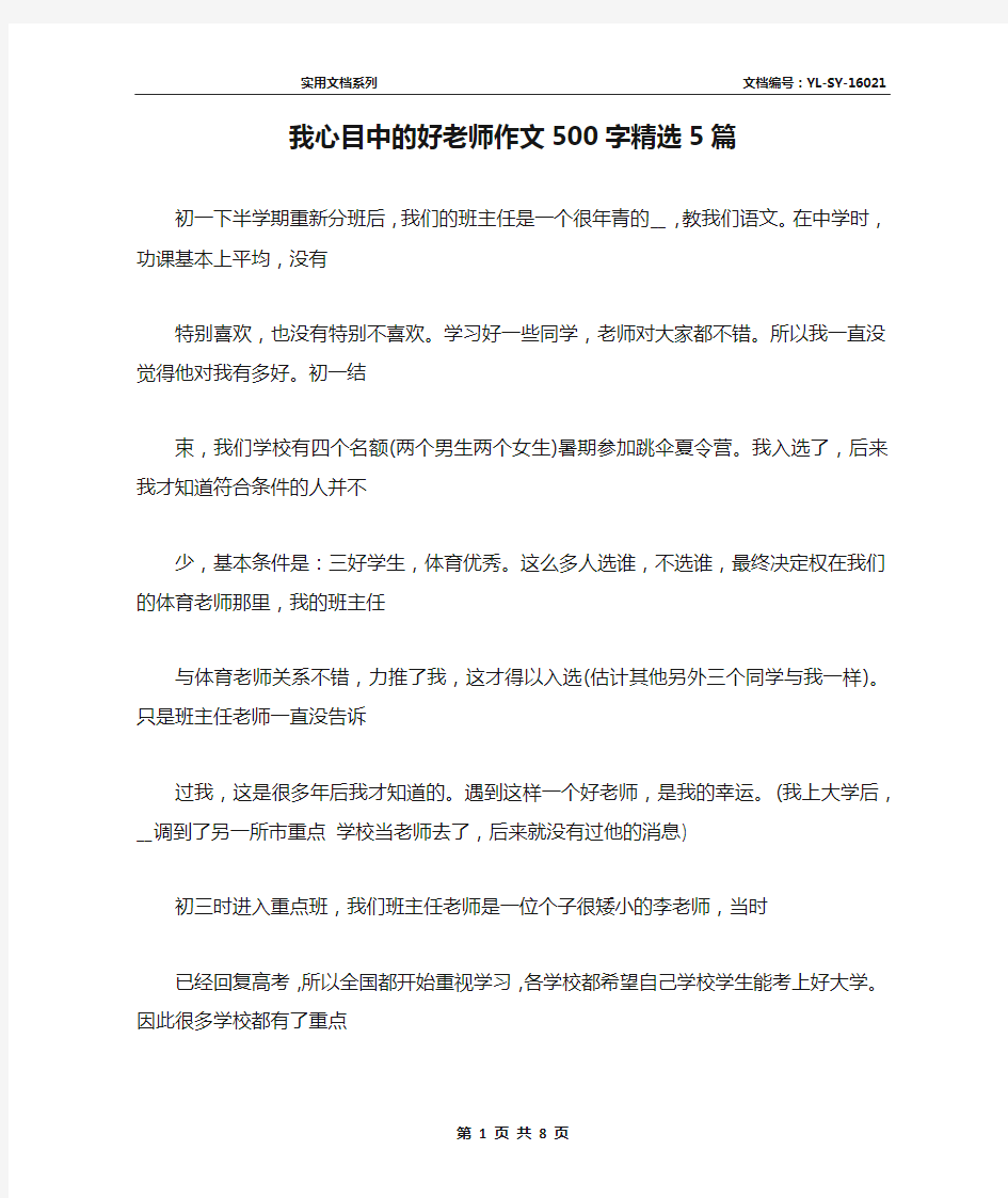 我心目中的好老师作文500字精选5篇