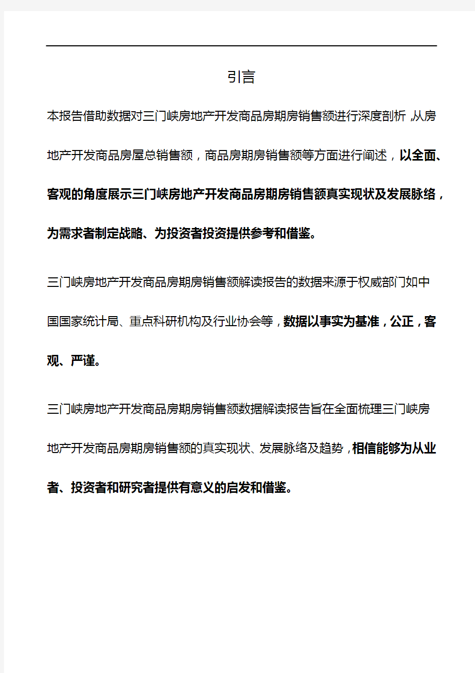 河南省三门峡房地产开发商品房期房销售额数据解读报告2019版