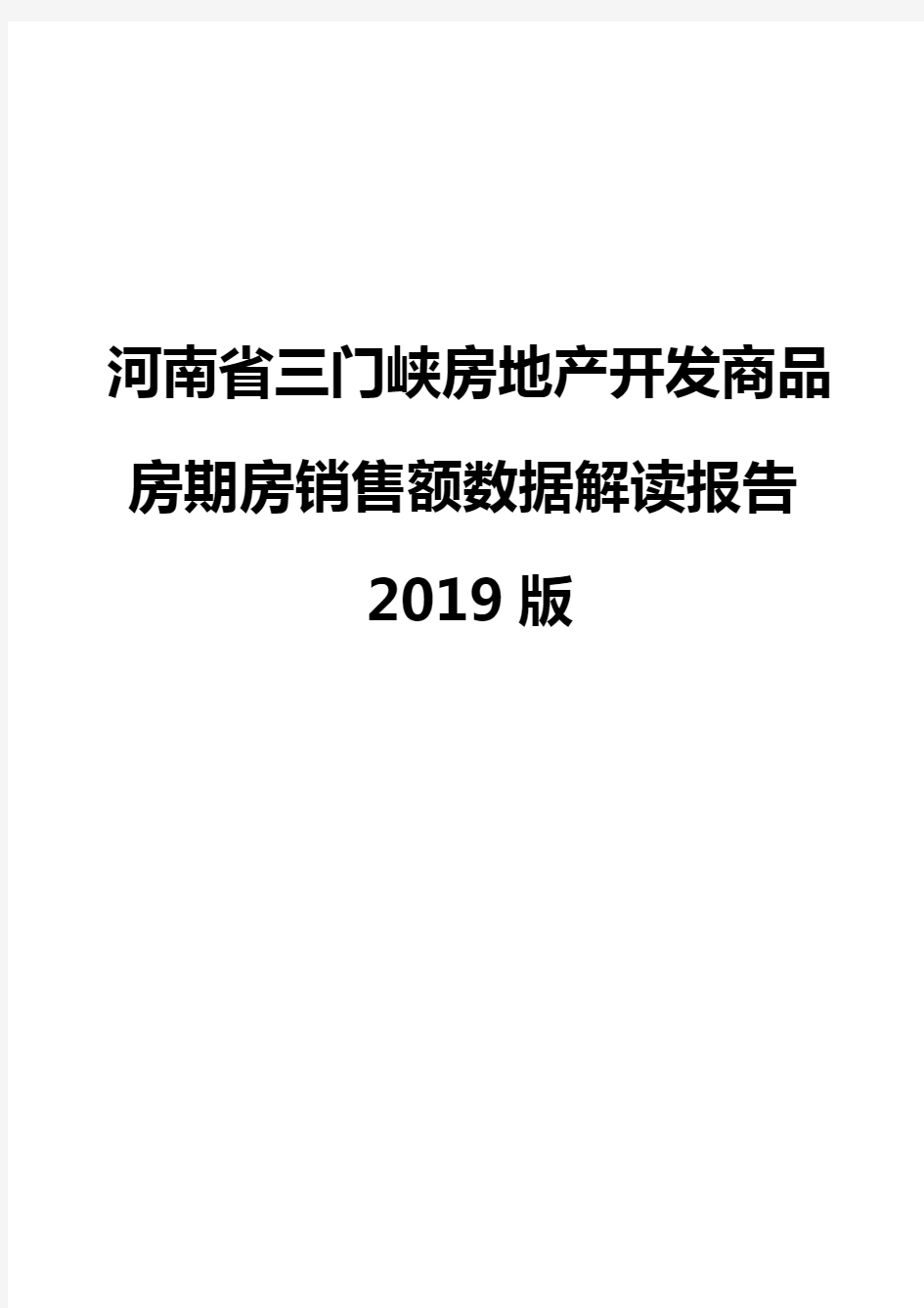 河南省三门峡房地产开发商品房期房销售额数据解读报告2019版