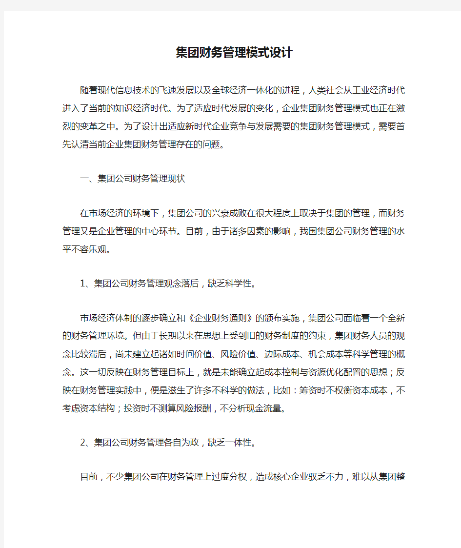 集团财务管理模式设计