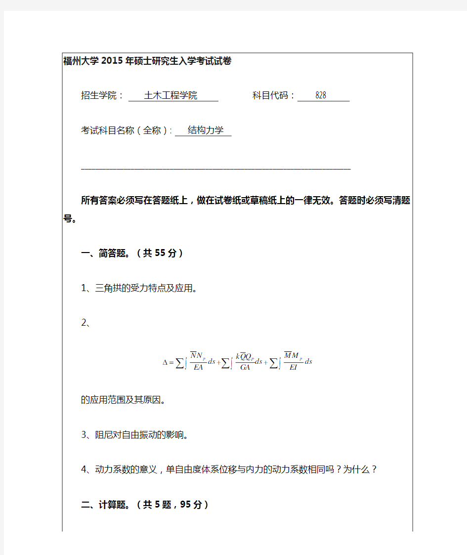 2015年福州大学828结构力学真题及答案