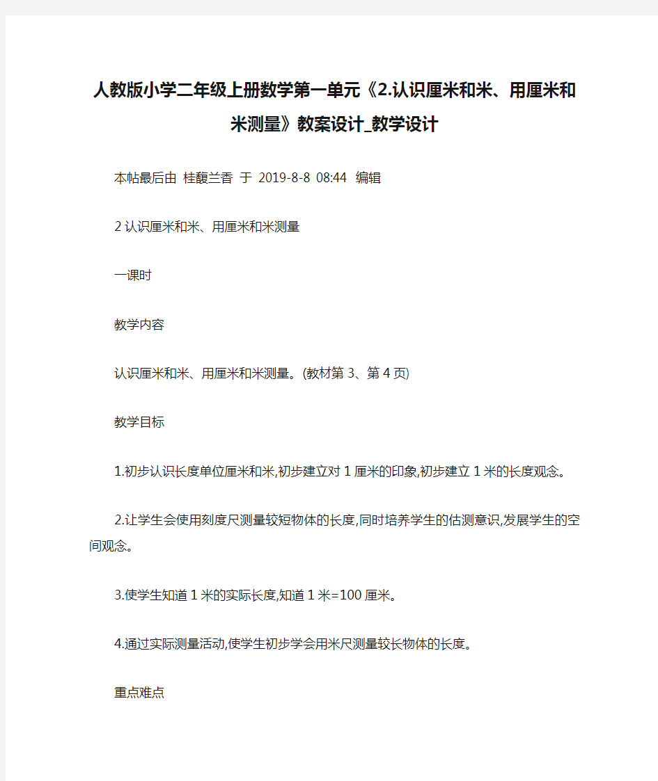 人教版小学二年级上册数学第一单元《2.认识厘米和米、用厘米和米测量》教案设计_教学设计 