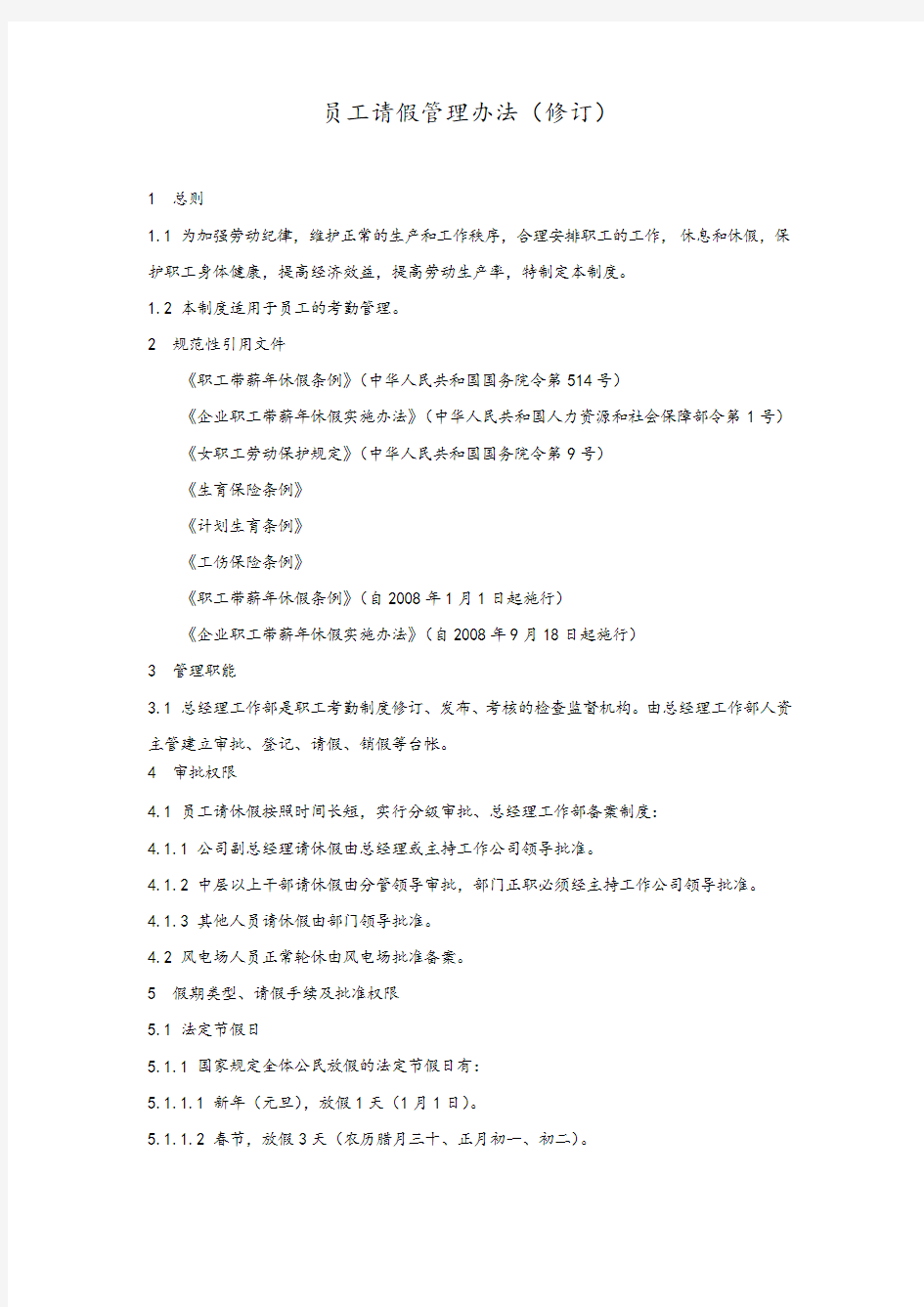 员工请假管理办法(详细完整版)