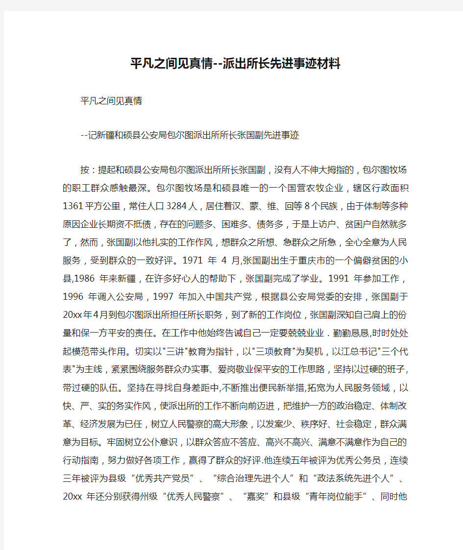 平凡之间见真情--派出所长先进事迹材料