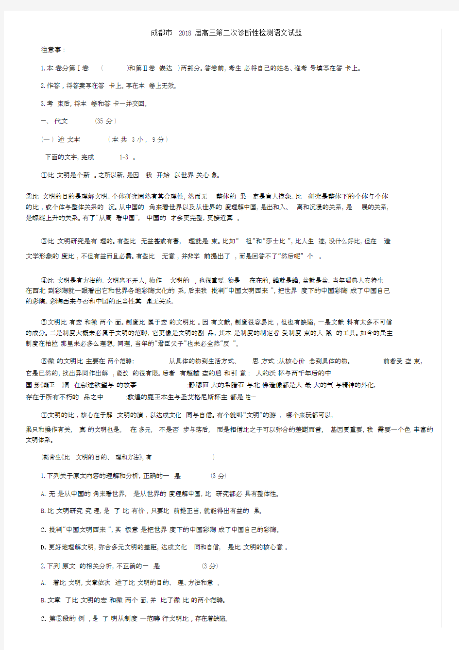 2018成都二诊语文试题及答案.docx