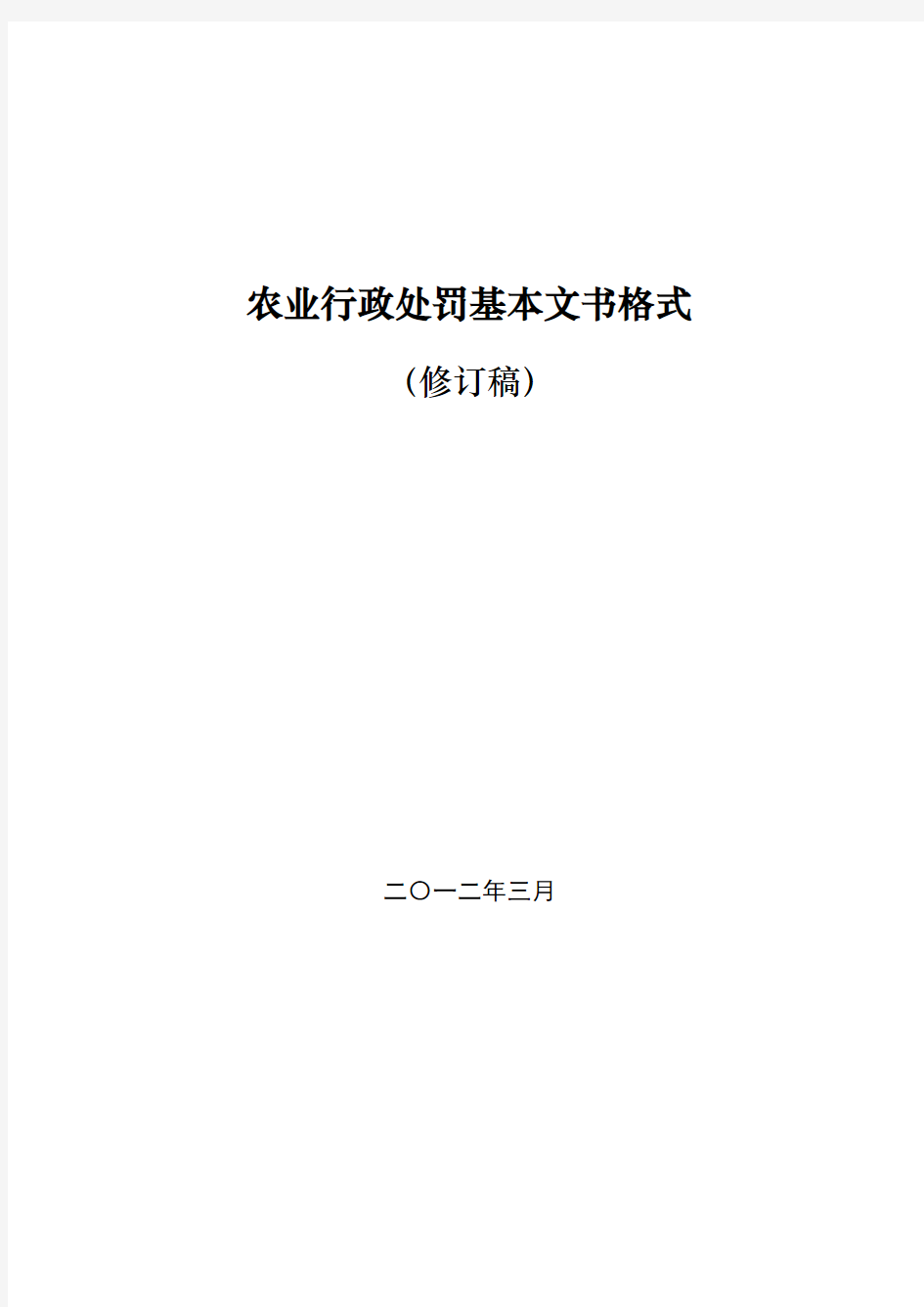 农业行政处罚基本文书格式