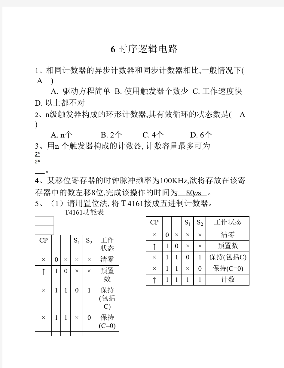 数电本科总复习3-时序逻辑电路总复习20100527