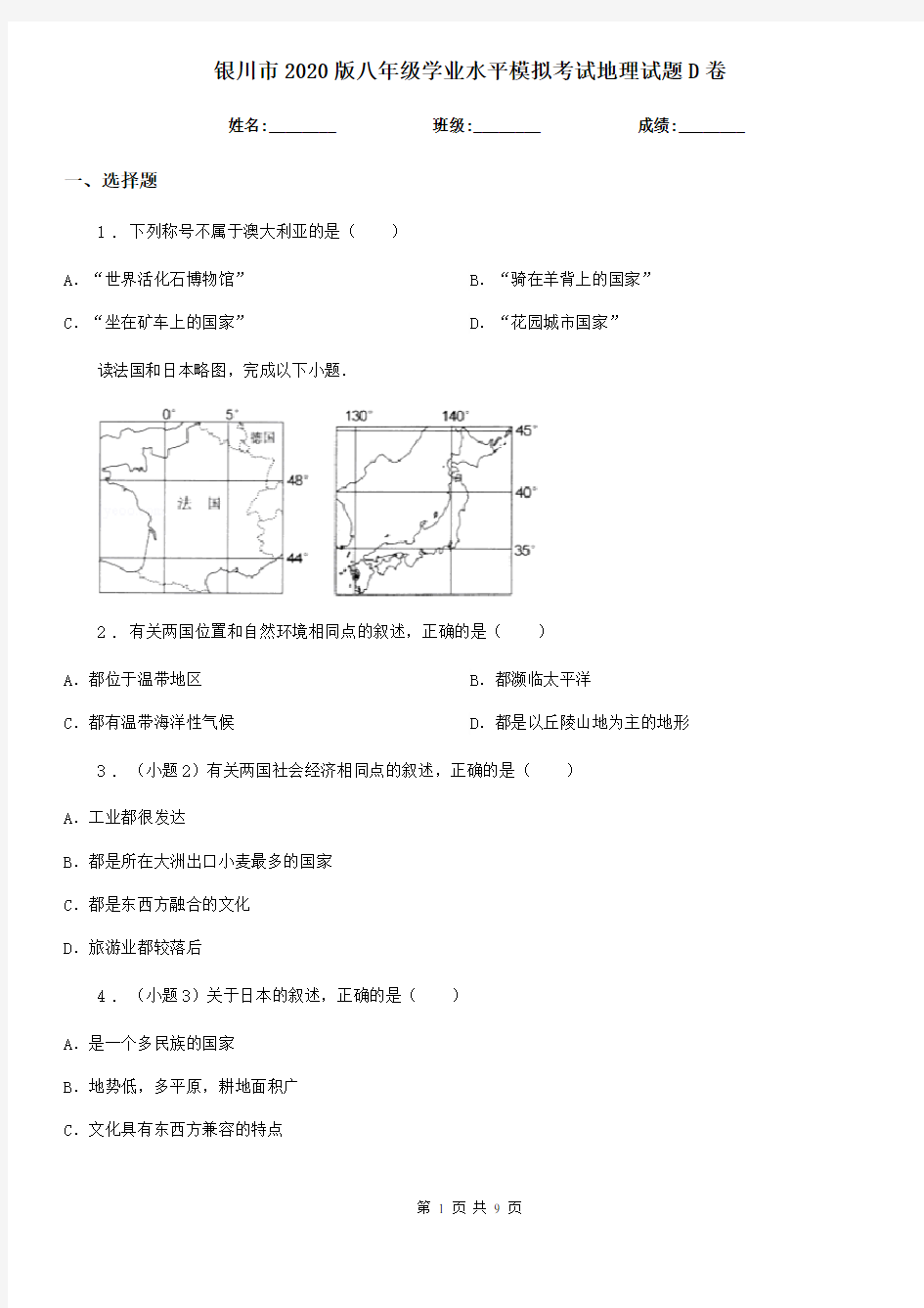 银川市2020版八年级学业水平模拟考试地理试题D卷