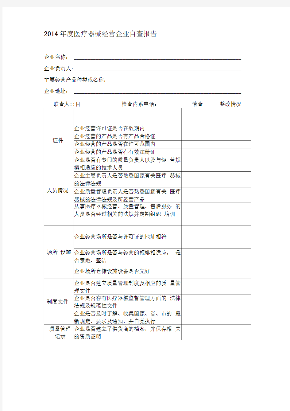 医疗器械自查报告(完整版)