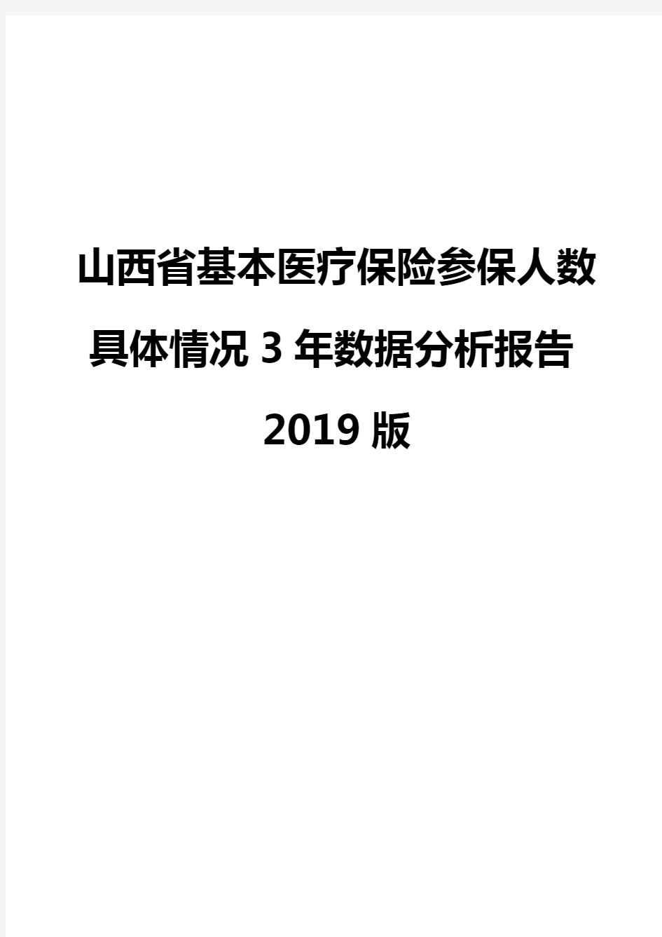 山西省基本医疗保险参保人数具体情况3年数据分析报告2019版