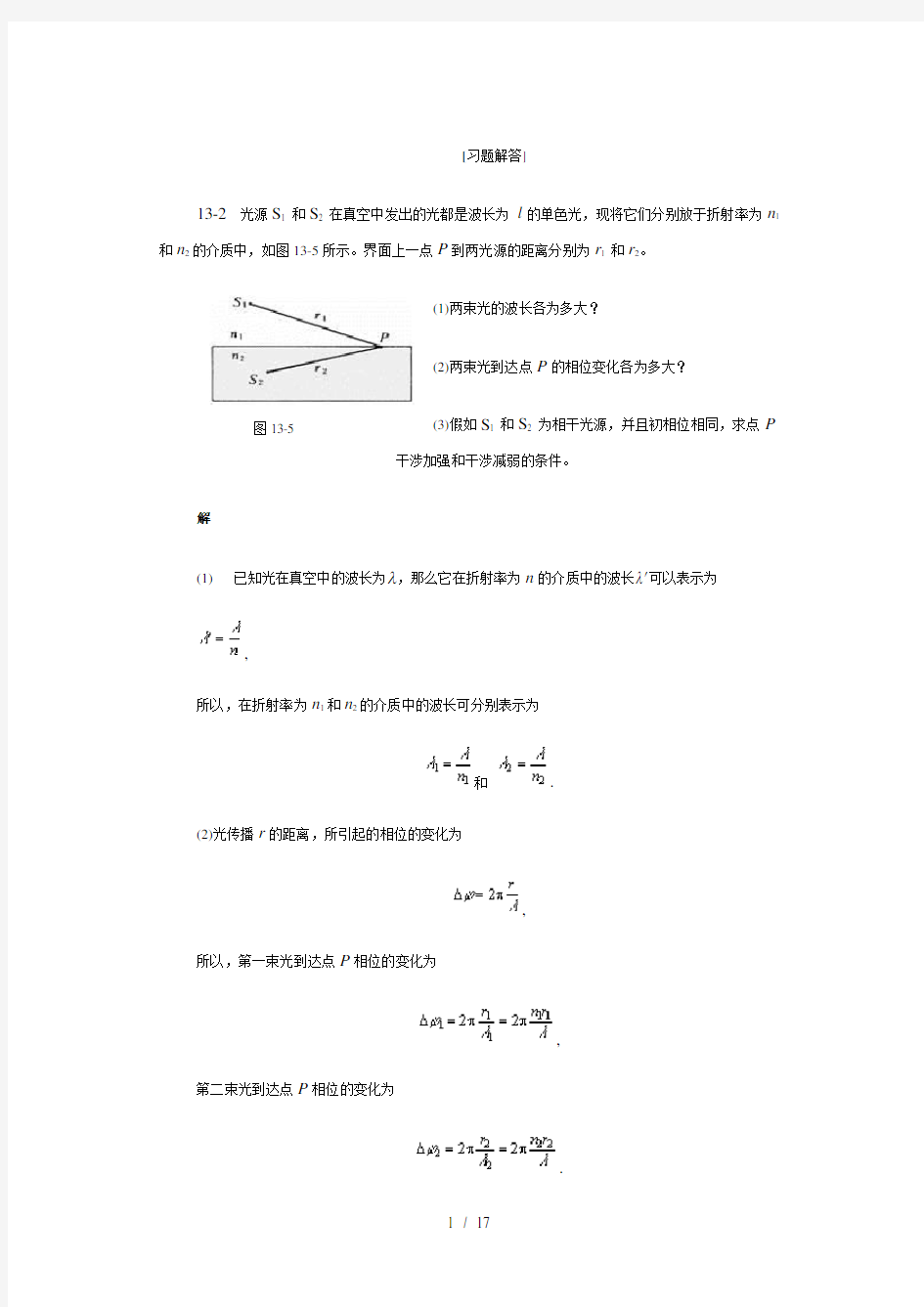 大学物理习题答案第十三章