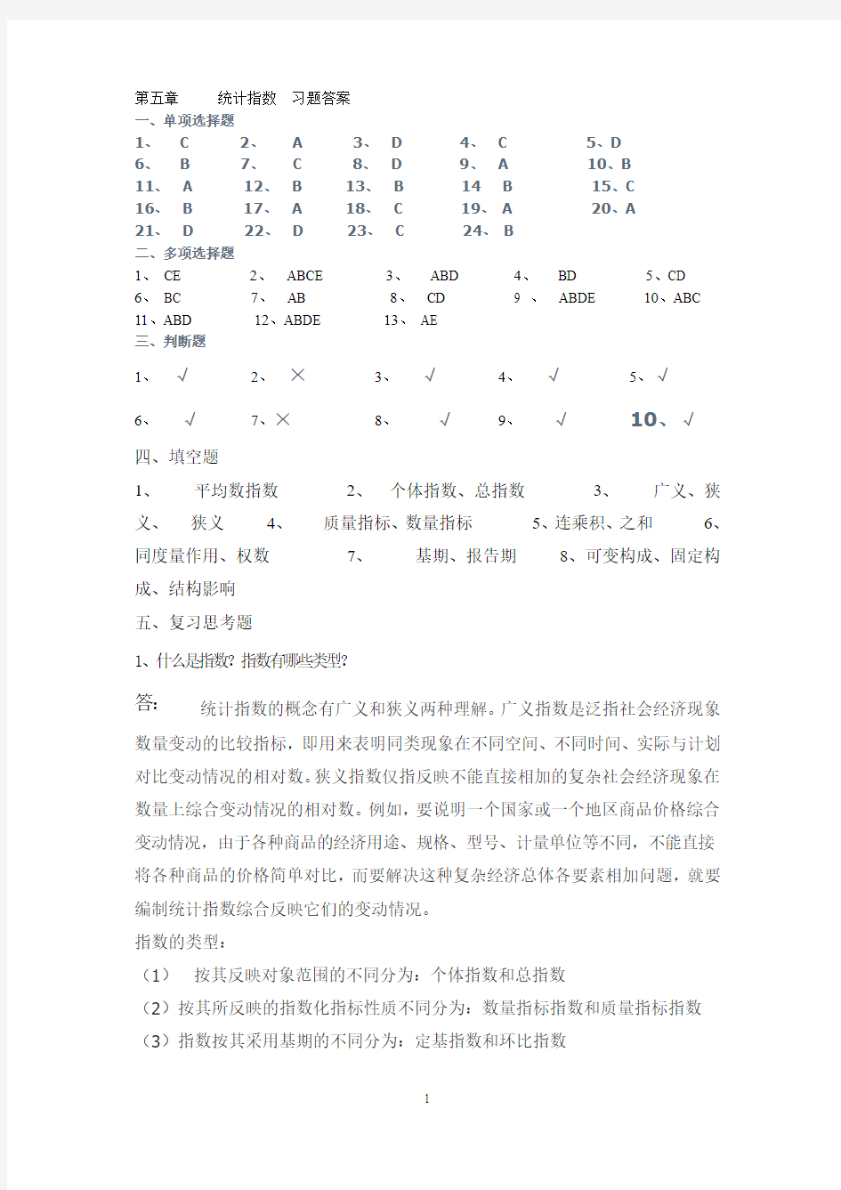 第五章统计指数习题答案要点