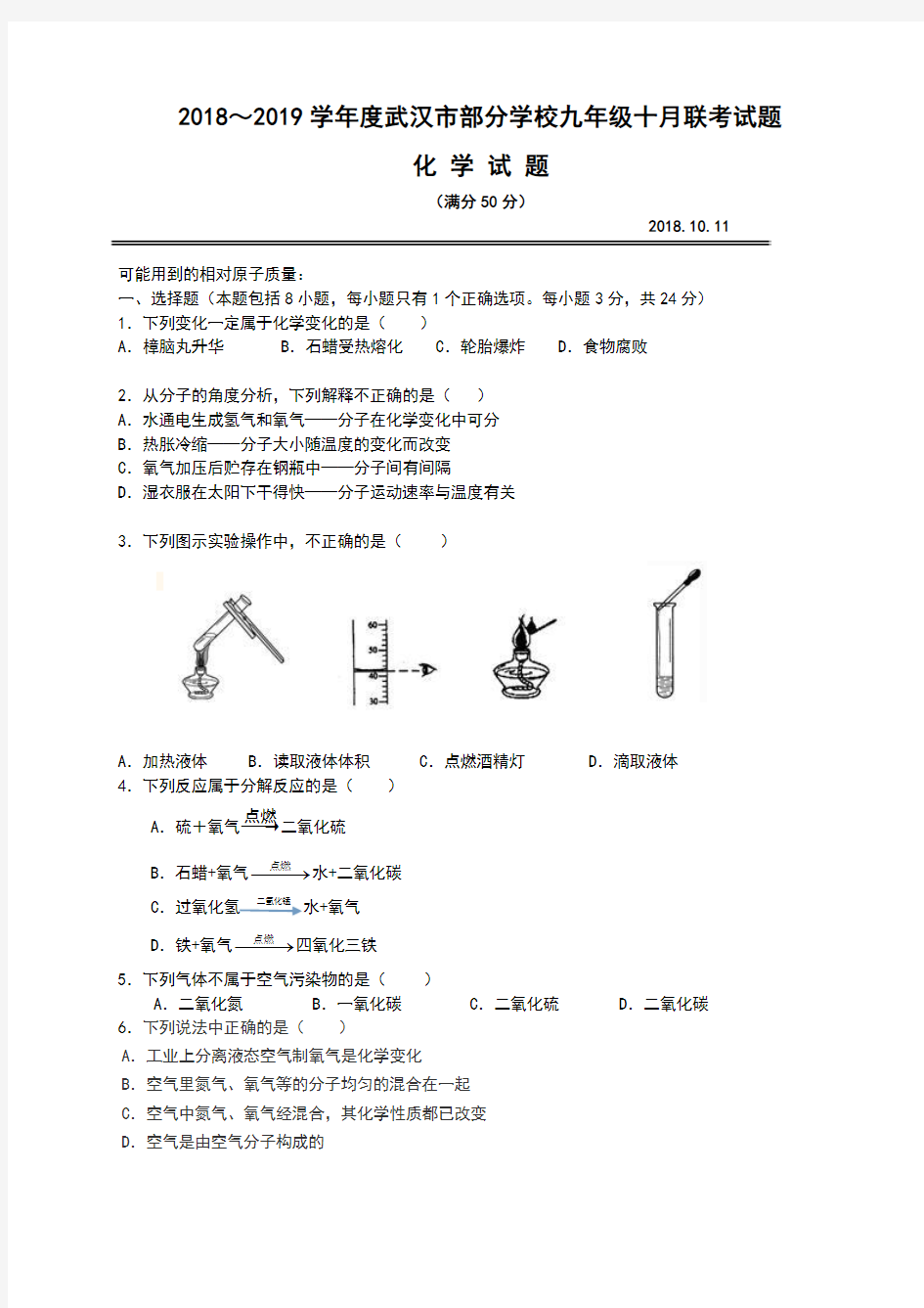 2018年10月联考九年级化学试题及答案