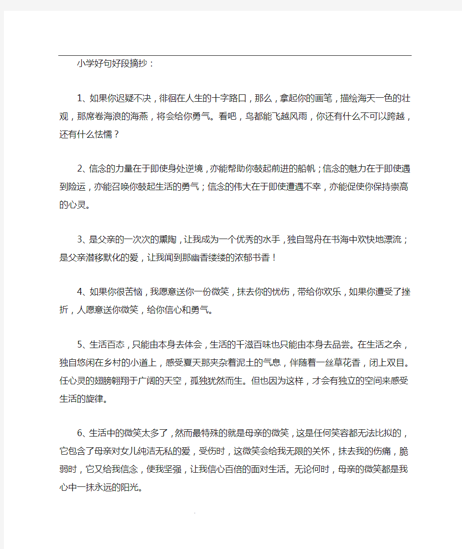 小学好词好句好段摘抄