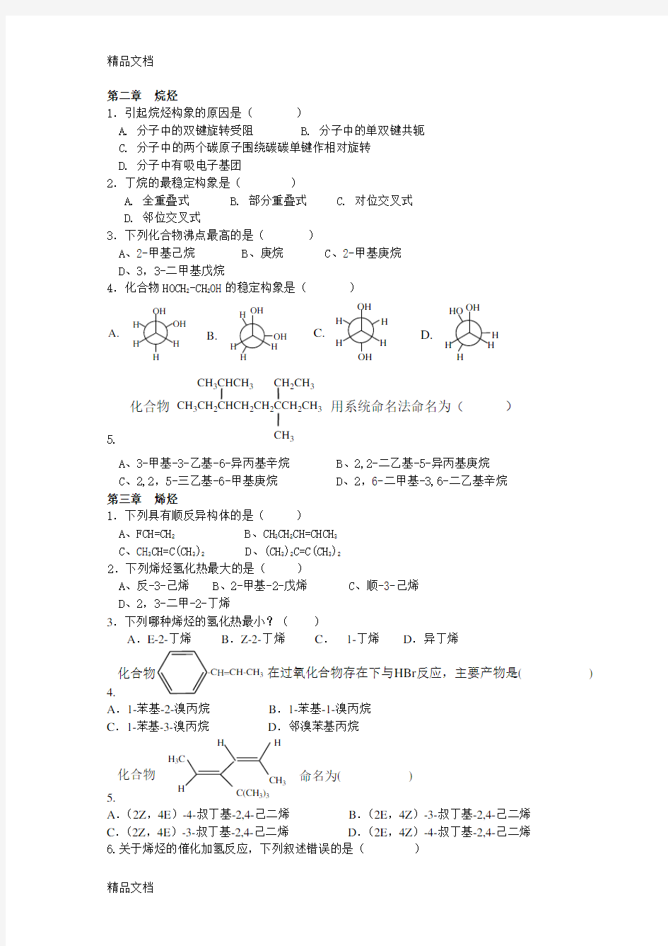 西北民族大学化工学院有机化学期末考试题库复习课程