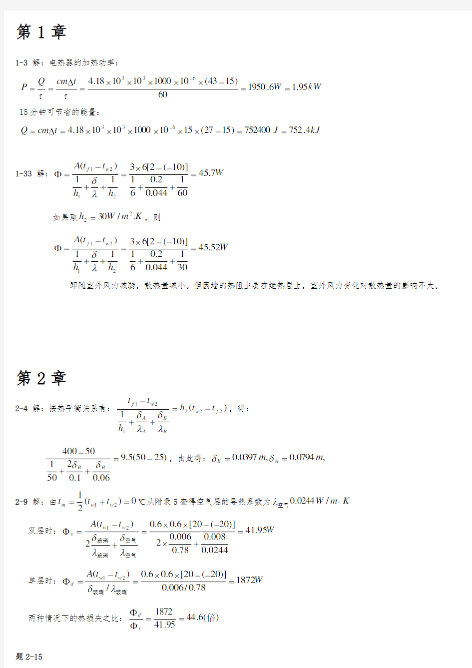 传热学课后复习题答案(第四版)