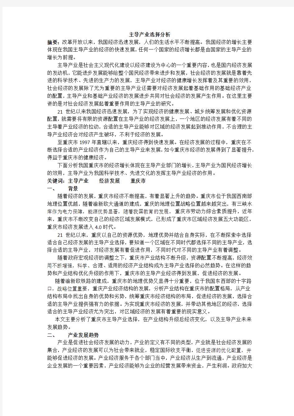 主导产业选择分析