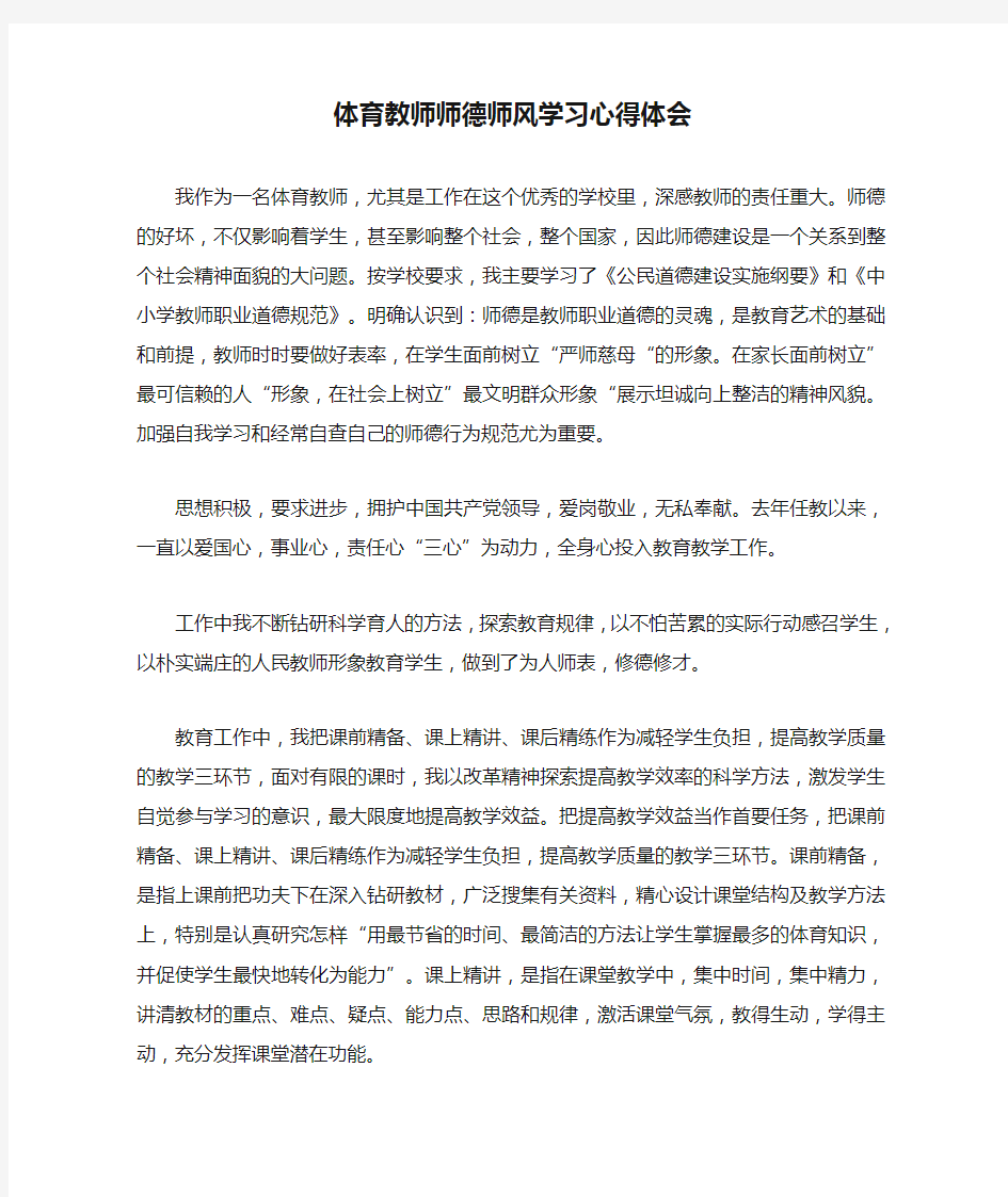 体育教师师德师风学习心得体会