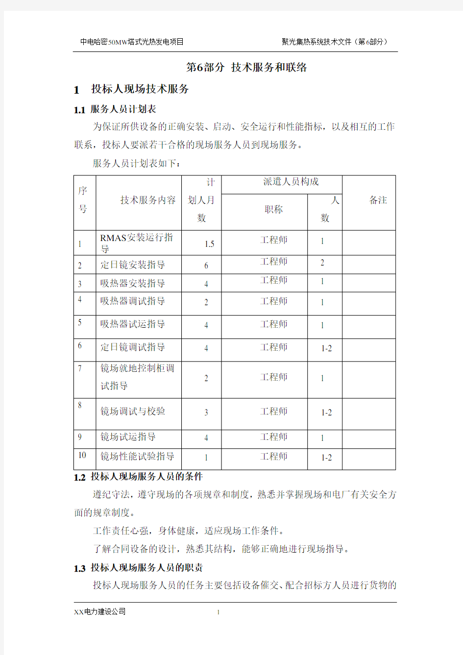 第6部分 技术服务和联络