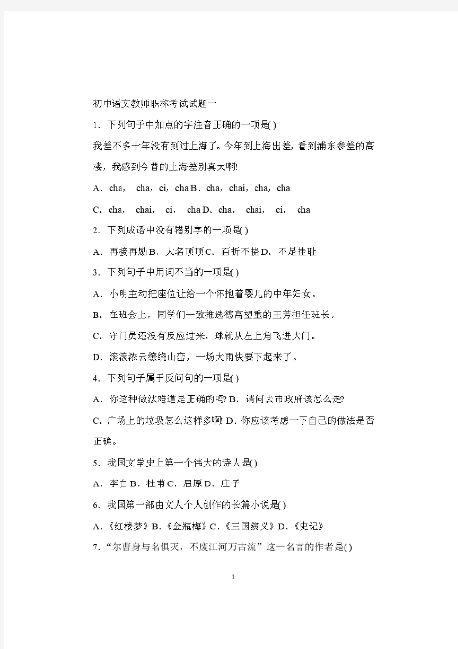 最新2019初中语文教师职称考试试题(四套)