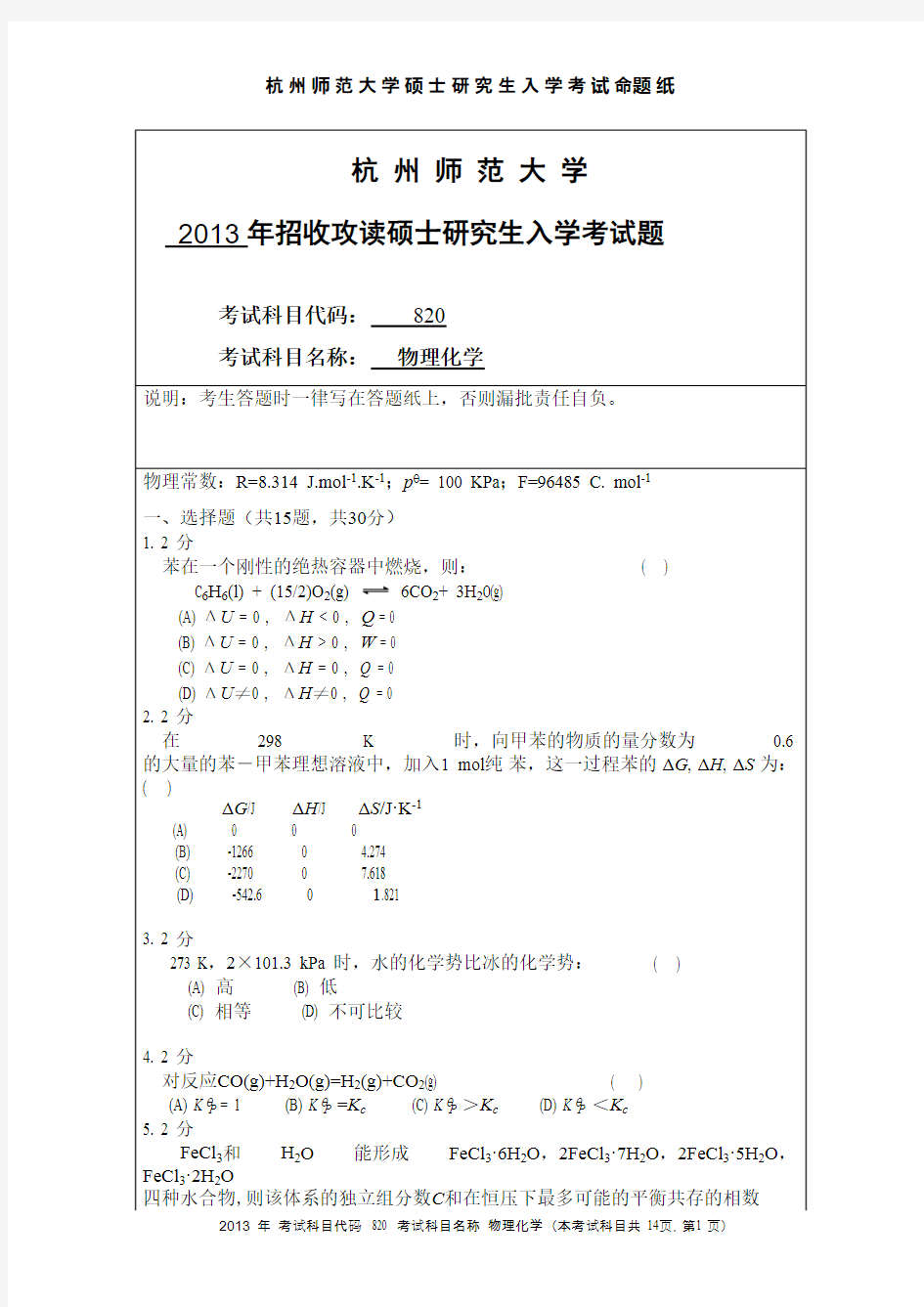 杭州师范大学_物理化学2013--2015年_考研专业课真题试卷