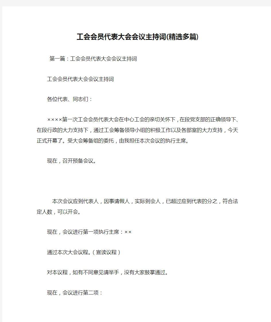 最新工会会员代表大会会议主持词(精选多篇) 演讲 讲话 致辞