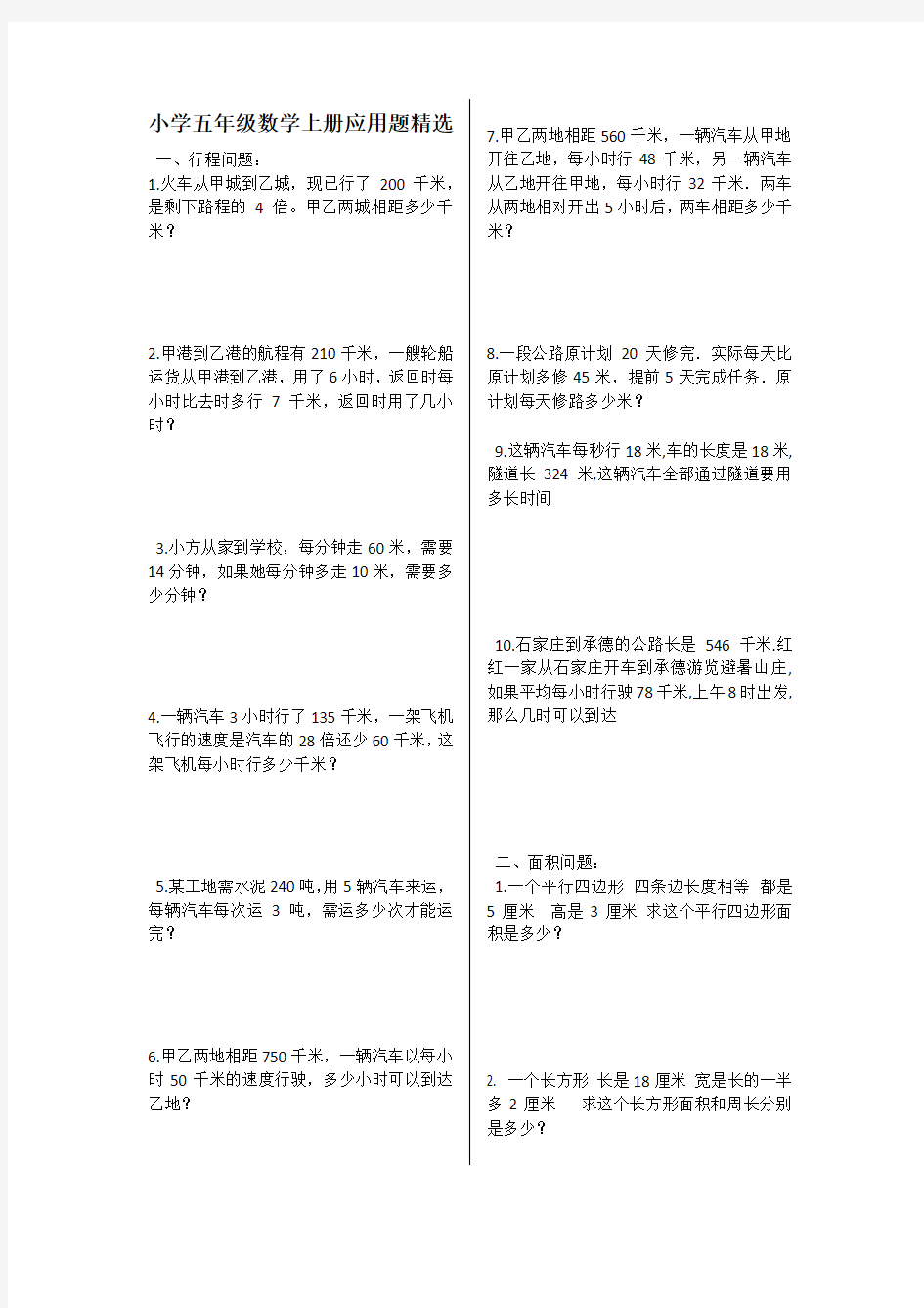 小学五年级数学上册应用题精选