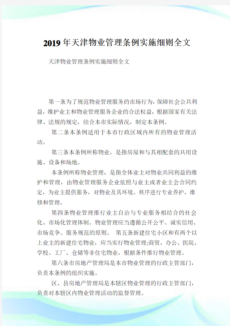 天津物业管理条例实施细则全文.doc