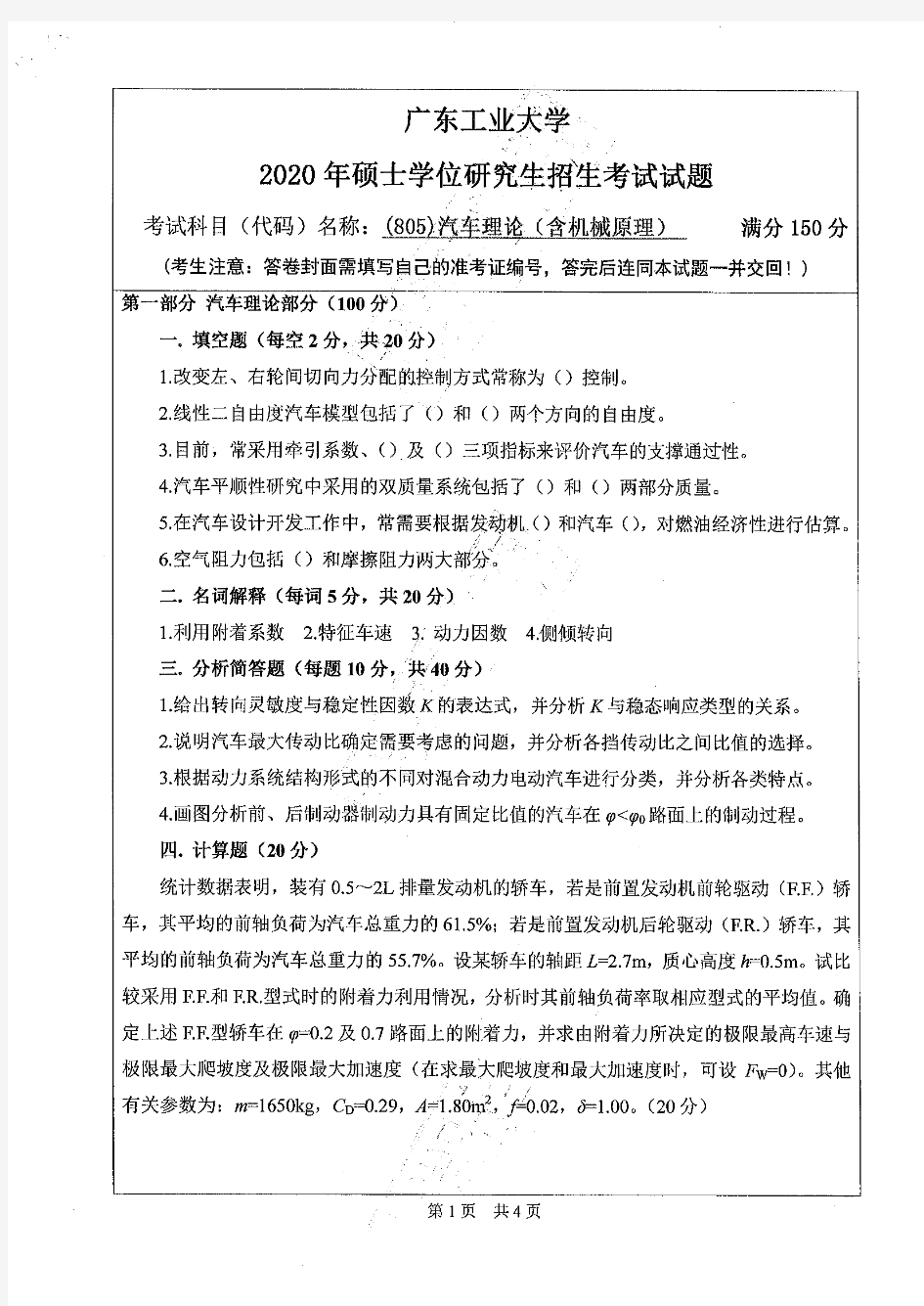 广东工业大学805汽车理论2020年考研专业课真题试卷