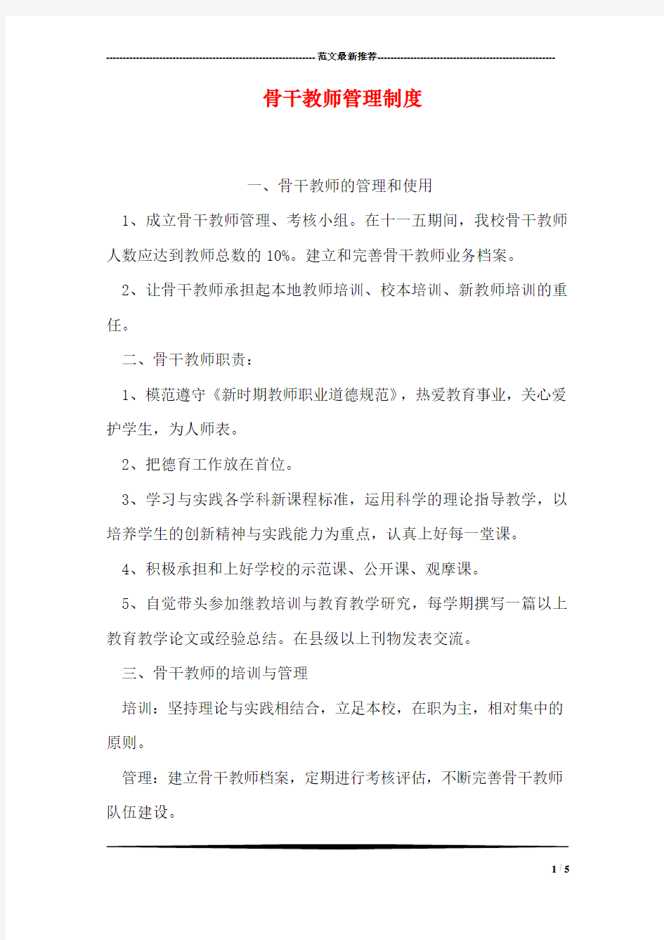 骨干教师管理制度