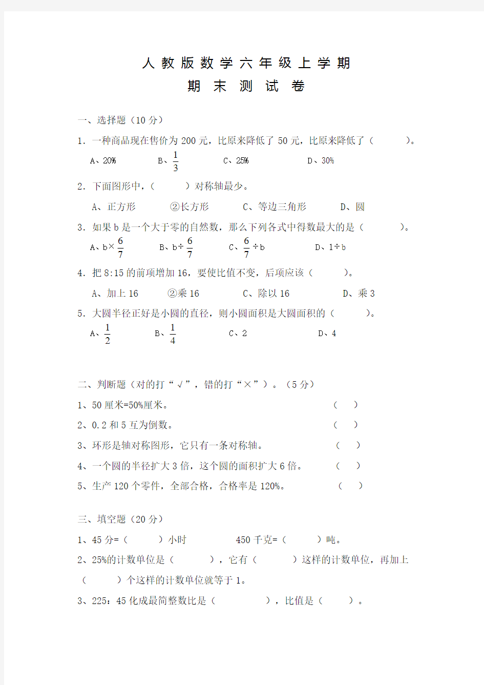 【人教版】六年级上学期数学 期末考试试卷及答案