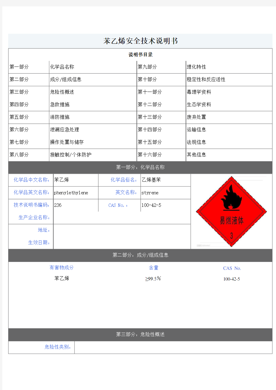 苯乙烯安全技术说明书Word版